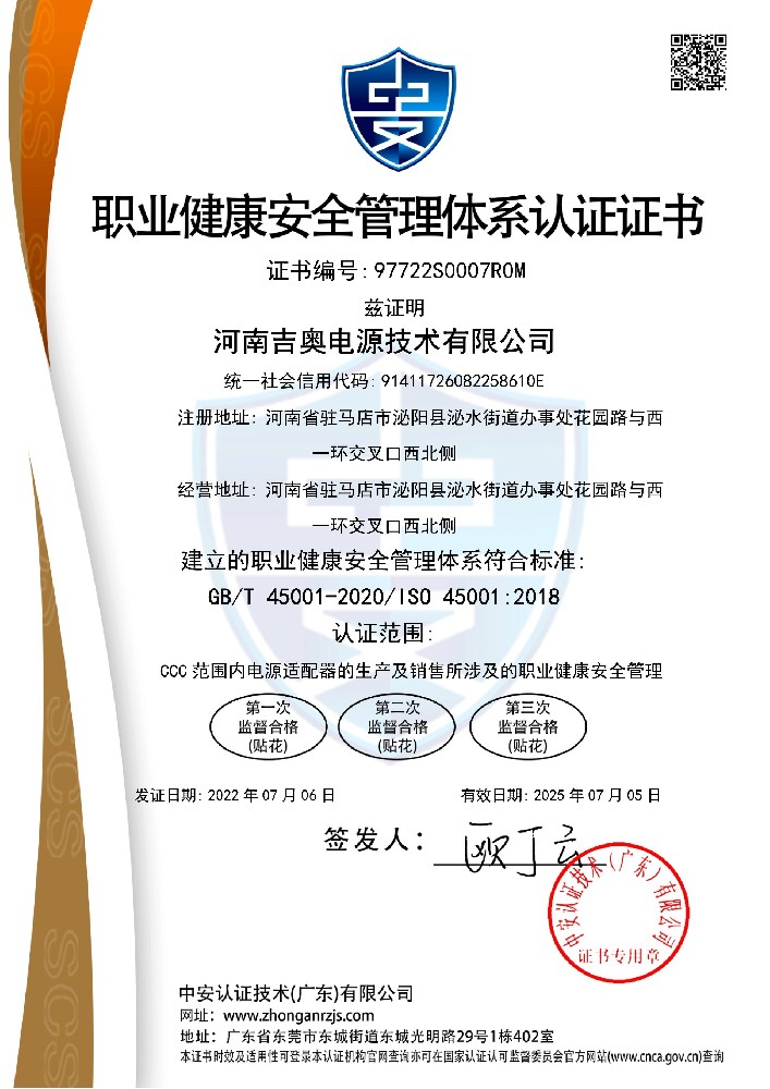 ISO 45001 职业健康安全管理体系认证证书