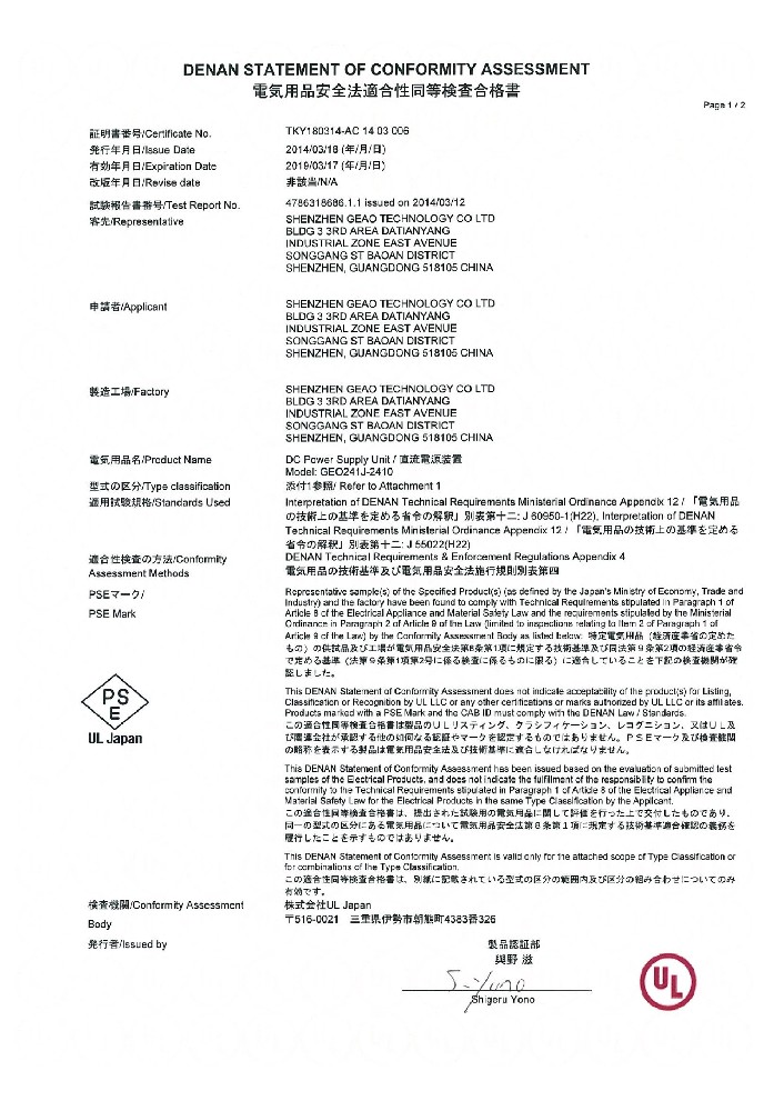 吉奥科技电源适配器PSE证书