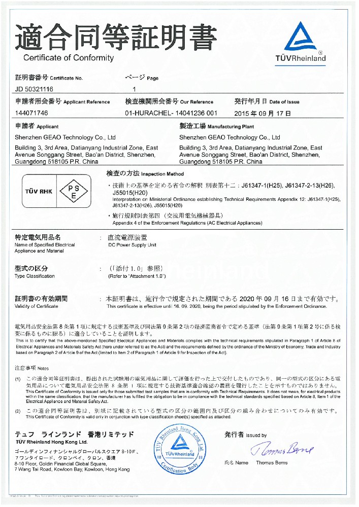 吉奥科技电源适配器PSE证书