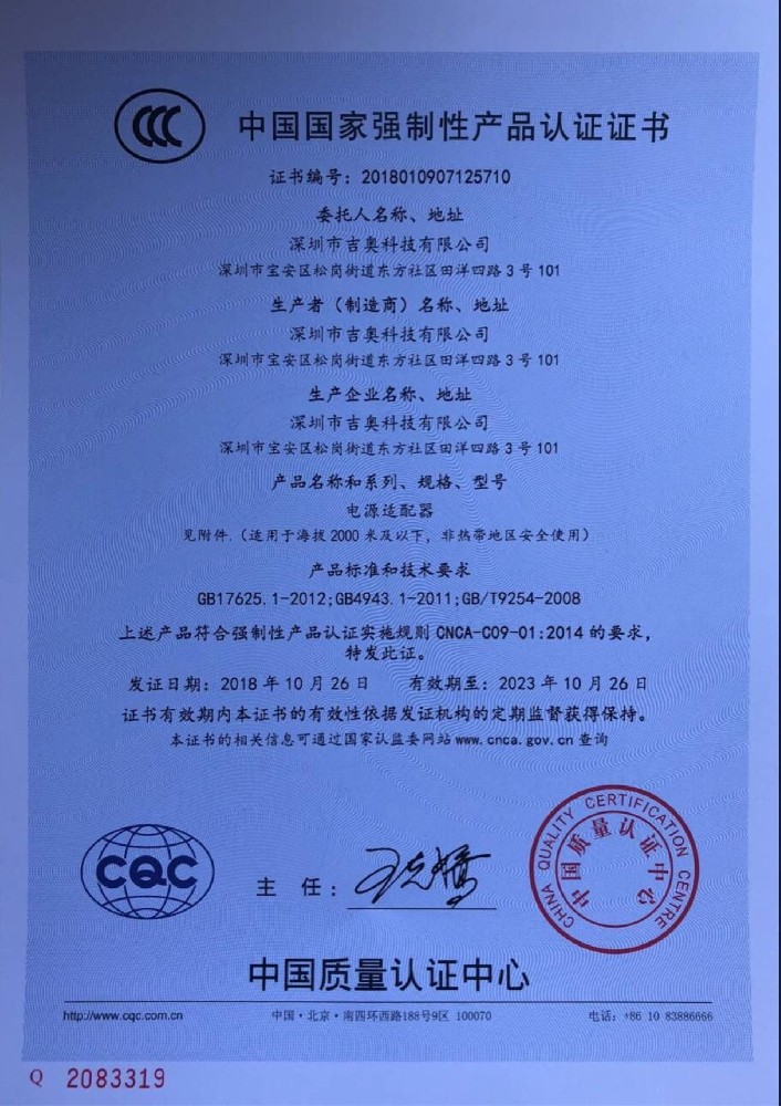 吉奥科技电源适配器CCC证书