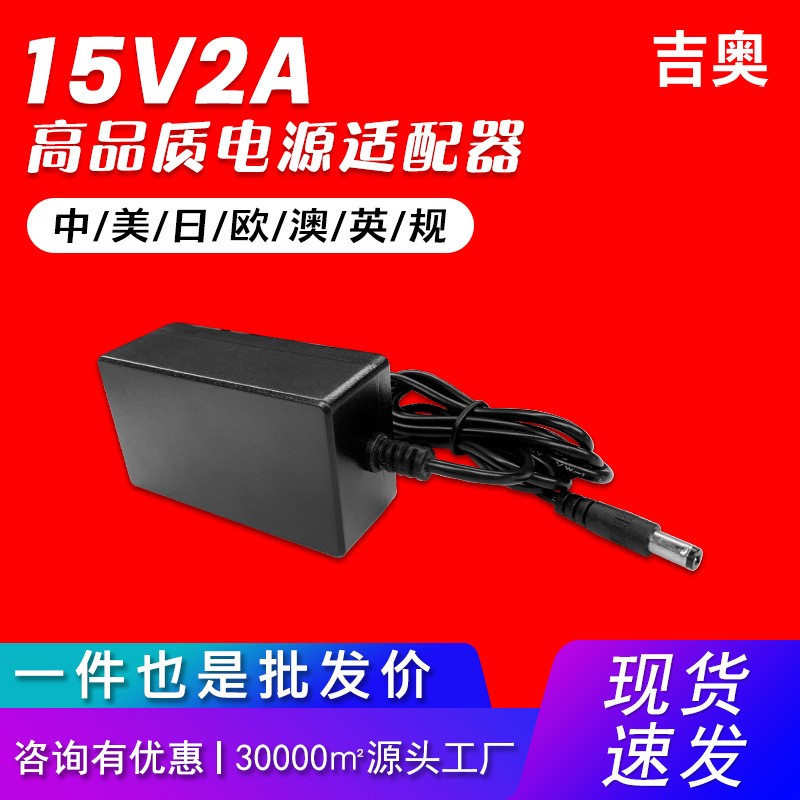 15V2A中规补光灯脱毛仪植物灯美甲仪音响源头厂家爆款电源适配器