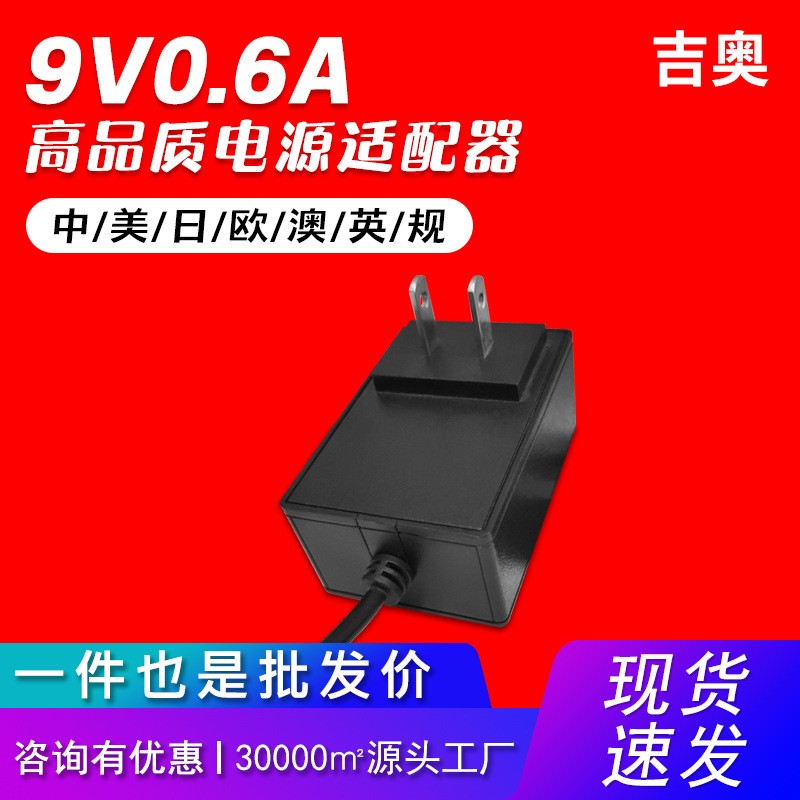 9V0.6A中规灯带收发器电子秤音响鱼缸灯小家电源头工厂电源适配器