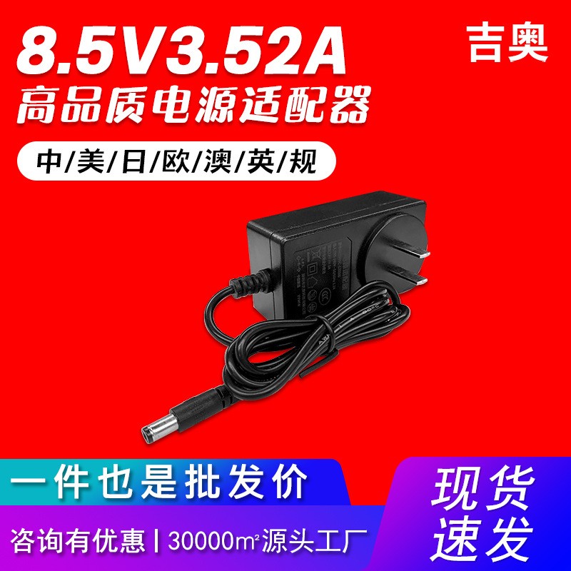 8.5V3.52A美容仪脱毛仪按摩器音响源头工厂爆款电源适配器