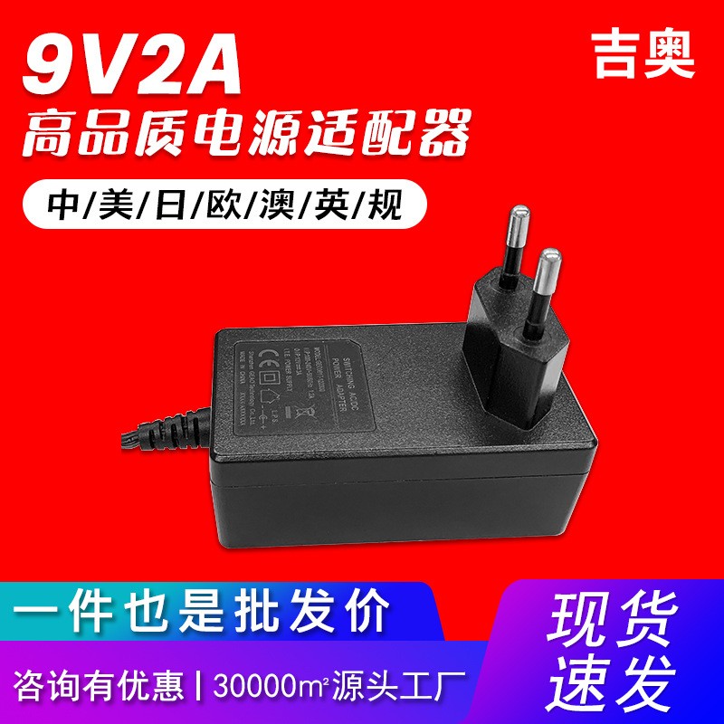 9V2A欧规美容仪脱毛仪j净化器台灯led灯源头工厂热卖电源适配器