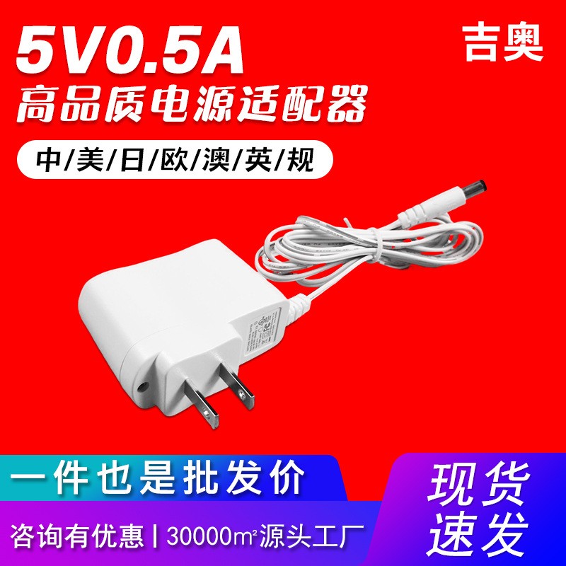 5V0.5A中规美甲仪直播灯打磨机补光灯源头厂家爆款热卖电源适配器