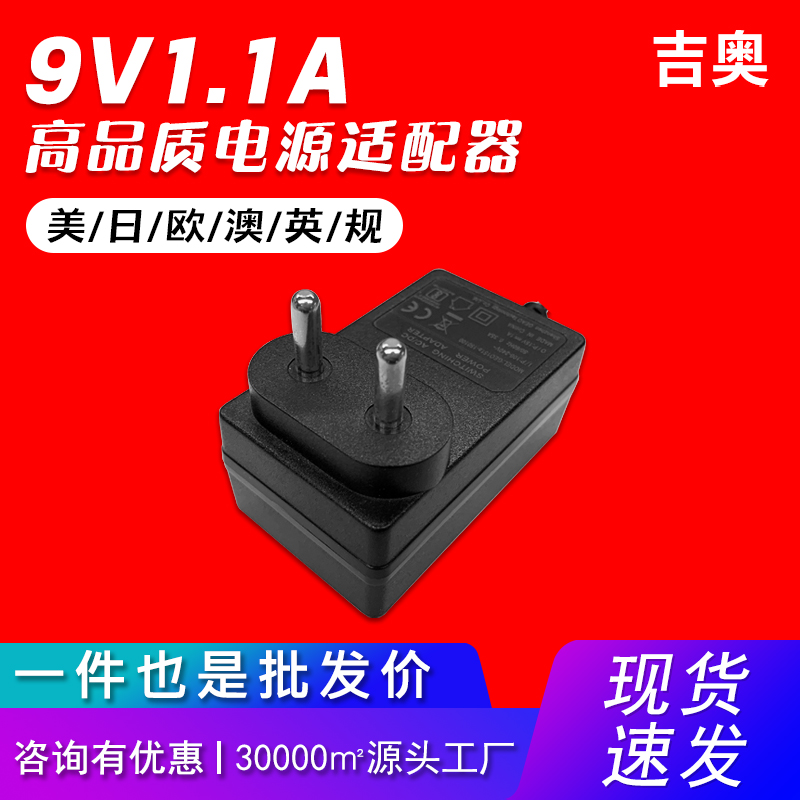 9v1.1a欧规美容仪脱毛仪补光灯光疗机音箱交换机热卖电源适配器