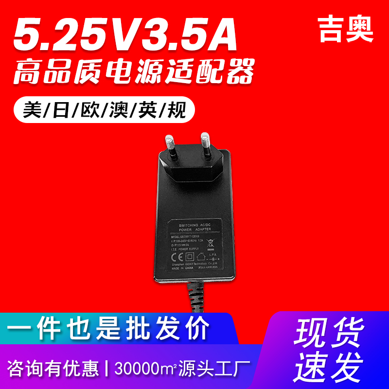 5.25V3.5A欧规路由器监控LED灯补光灯落地扇投影仪爆款电源适配器