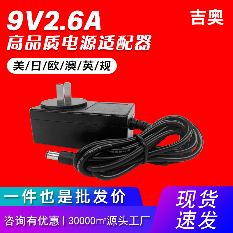 9V2.6A中规认证路由器万能家电补光灯美容仪灯条热卖电源适配器